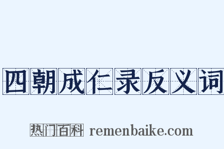 四朝成仁录反义词是什么意思的图片